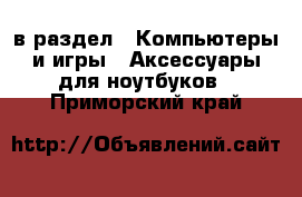  в раздел : Компьютеры и игры » Аксессуары для ноутбуков . Приморский край